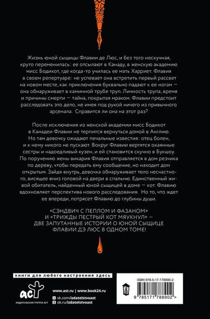 Фотография книги "Алан Брэдли: Сэндвич с пеплом и фазаном, Трижды пестрый кот мяукнул"