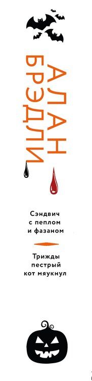 Фотография книги "Алан Брэдли: Сэндвич с пеплом и фазаном, Трижды пестрый кот мяукнул"