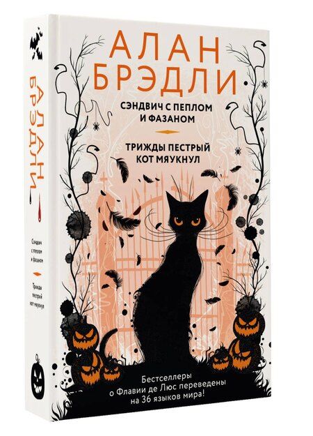 Фотография книги "Алан Брэдли: Сэндвич с пеплом и фазаном, Трижды пестрый кот мяукнул"