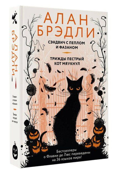 Фотография книги "Алан Брэдли: Сэндвич с пеплом и фазаном, Трижды пестрый кот мяукнул"