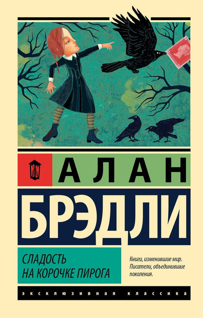 Обложка книги "Алан Брэдли: Сладость на корочке пирога"