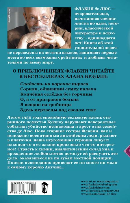 Фотография книги "Алан Брэдли: Сладость на корочке пирога"