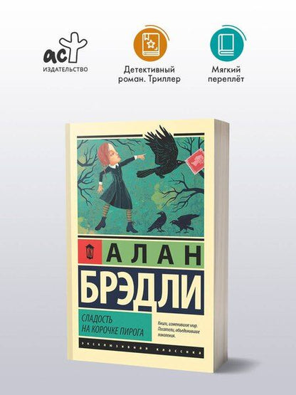 Фотография книги "Алан Брэдли: Сладость на корочке пирога"