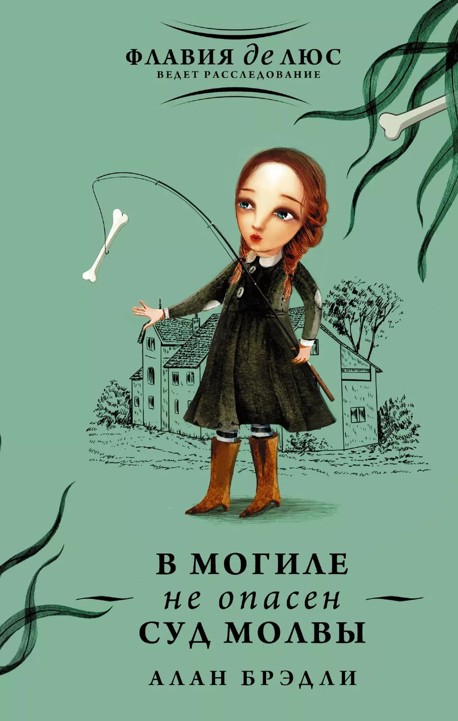 Обложка книги "Алан Брэдли: В могиле не опасен суд молвы"