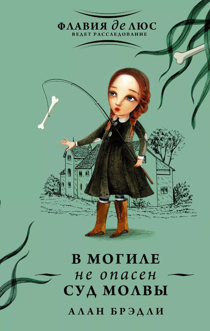 Обложка книги "Алан Брэдли: В могиле не опасен суд молвы"