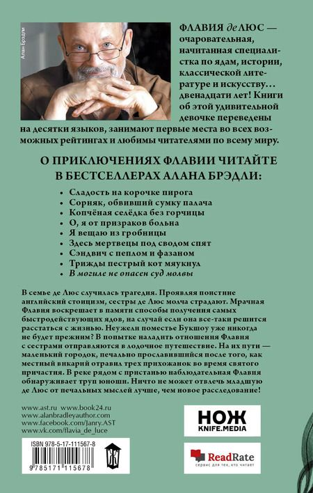 Фотография книги "Алан Брэдли: В могиле не опасен суд молвы"