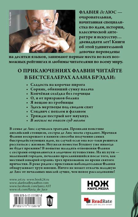Фотография книги "Алан Брэдли: В могиле не опасен суд молвы"