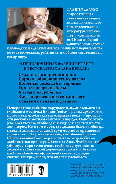 Фотография книги "Алан Брэдли: Я вещаю из гробницы"