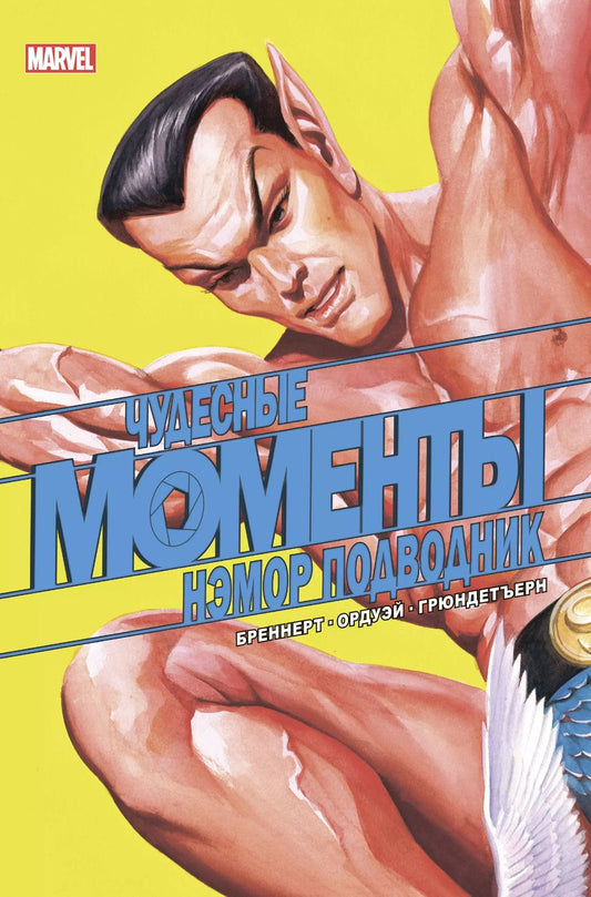 Обложка книги "Алан Бреннер: Чудесные моменты Marvel. Нэмор Подводник"