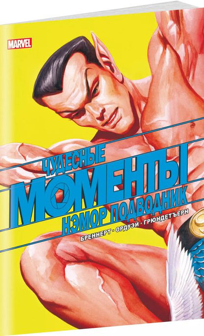 Фотография книги "Алан Бреннер: Чудесные моменты Marvel. Нэмор Подводник"