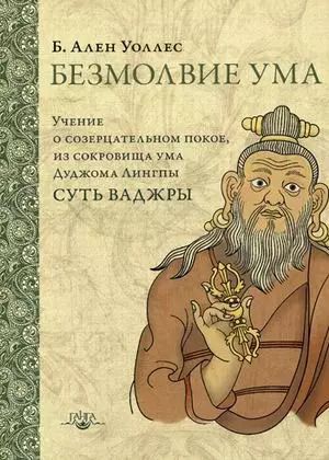 Обложка книги "Алан Брюс: Безмолвие ума Учение о созерцательном покое… (2 изд.) (ПарчСв) Уоллес"
