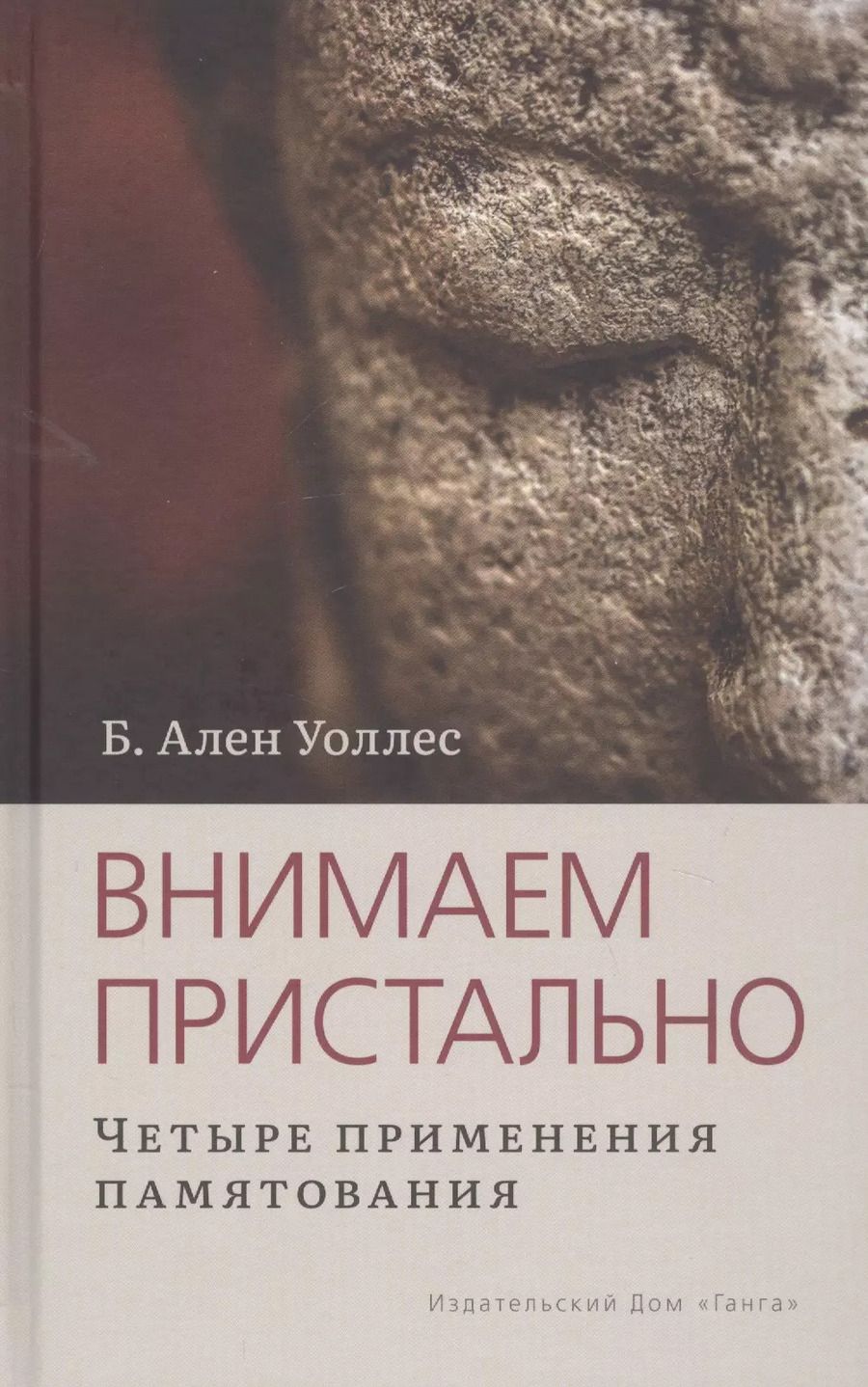 Обложка книги "Алан Брюс: Внимаем пристально: Четыре применения памятования"
