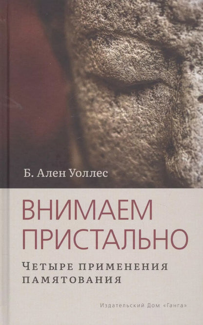 Обложка книги "Алан Брюс: Внимаем пристально: Четыре применения памятования"