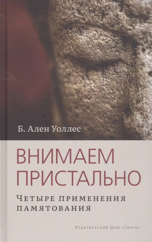 Обложка книги "Алан Брюс: Внимаем пристально: Четыре применения памятования"