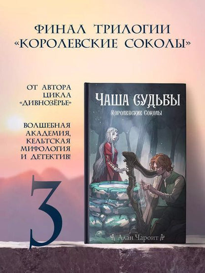 Фотография книги "Алан Чароит: Чаша судьбы"