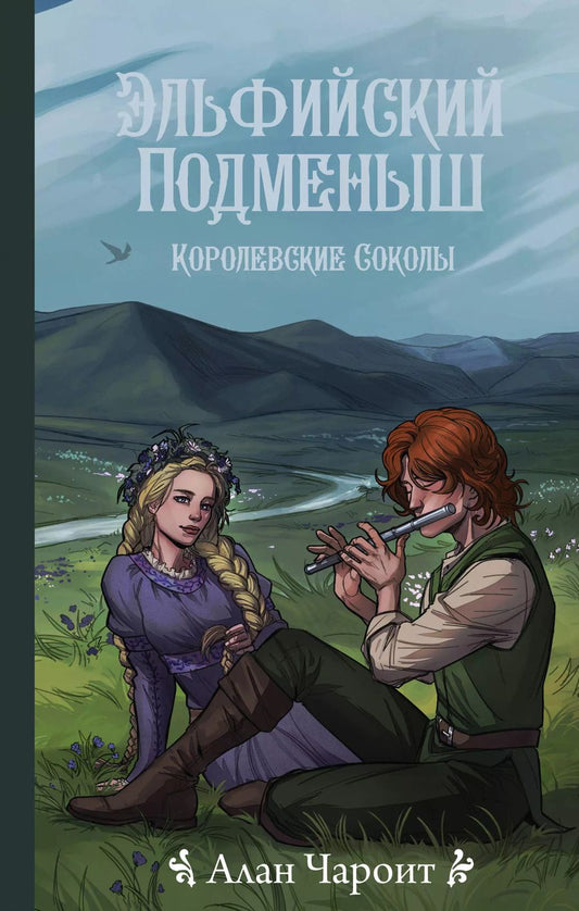 Обложка книги "Алан Чароит: Королевские соколы. Эльфийский подменыш"