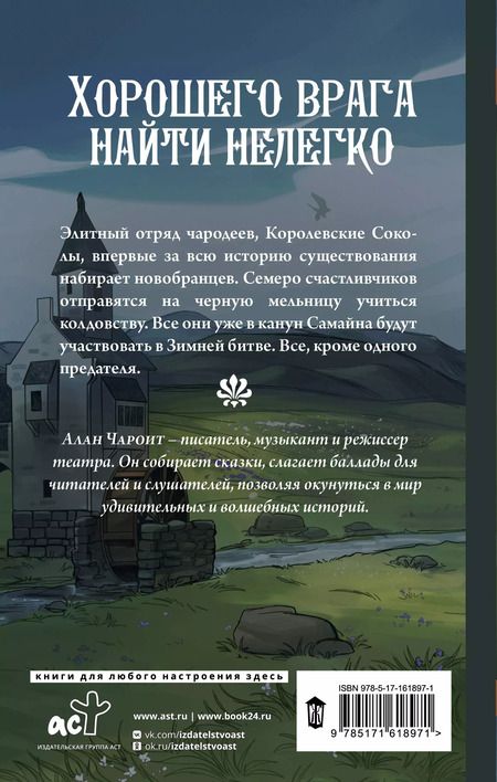 Фотография книги "Алан Чароит: Королевские соколы. Эльфийский подменыш"
