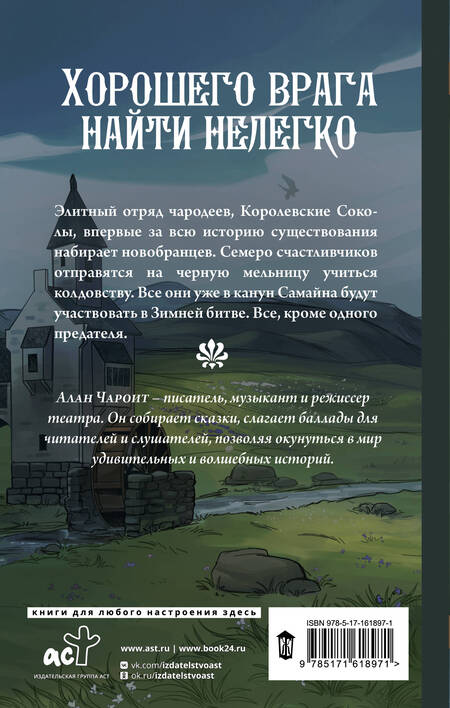 Фотография книги "Алан Чароит: Королевские соколы. Эльфийский подменыш"