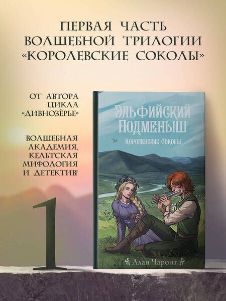 Фотография книги "Алан Чароит: Королевские соколы. Эльфийский подменыш"