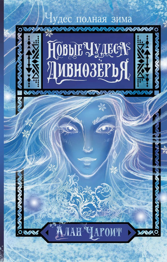 Обложка книги "Алан Чароит: Новые чудеса Дивнозёрья"