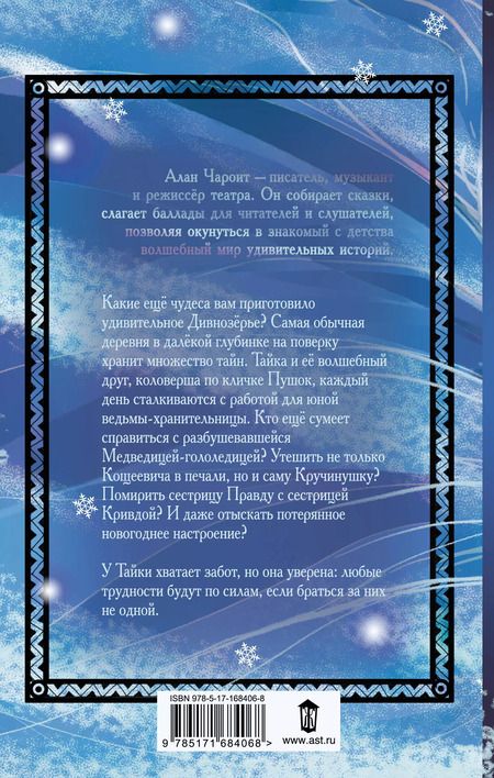 Фотография книги "Алан Чароит: Новые чудеса Дивнозёрья"