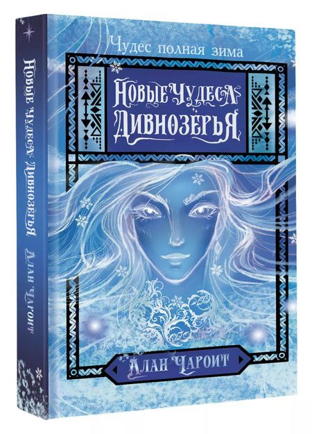 Фотография книги "Алан Чароит: Новые чудеса Дивнозёрья"