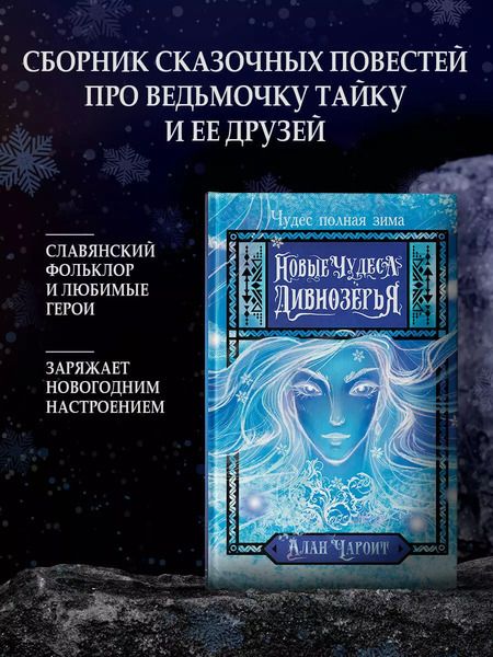 Фотография книги "Алан Чароит: Новые чудеса Дивнозёрья"