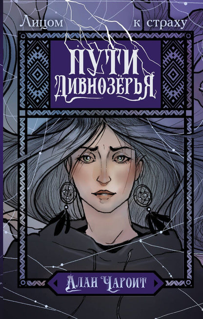 Обложка книги "Алан Чароит: Пути Дивнозёрья"
