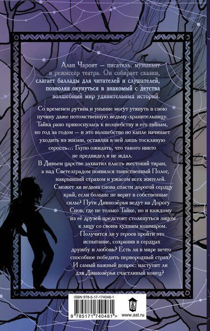 Фотография книги "Алан Чароит: Пути Дивнозёрья"