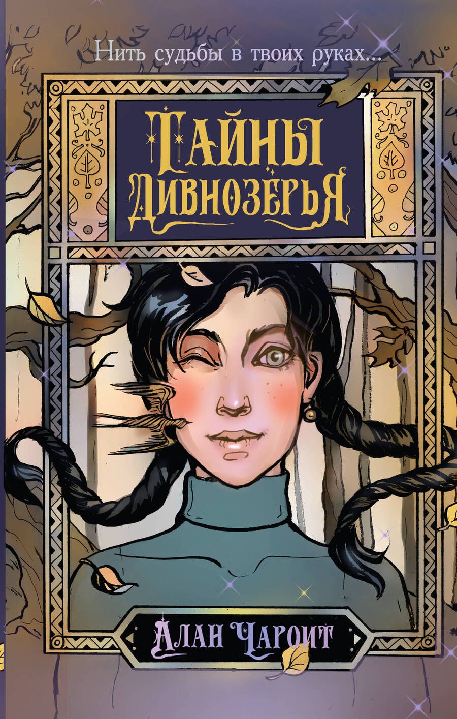 Обложка книги "Алан Чароит: Тайны Дивнозёрья"