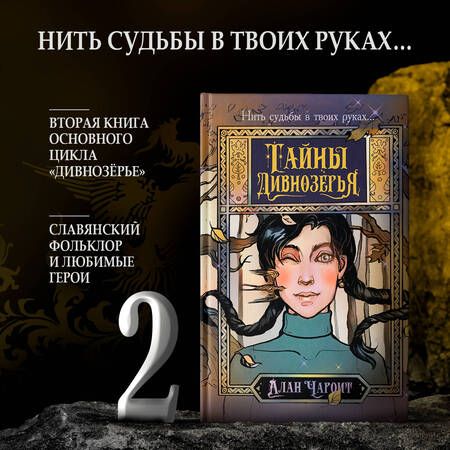 Фотография книги "Алан Чароит: Тайны Дивнозёрья"