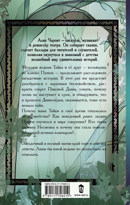 Фотография книги "Алан Чароит: Удивительные сказания Дивнозёрья"