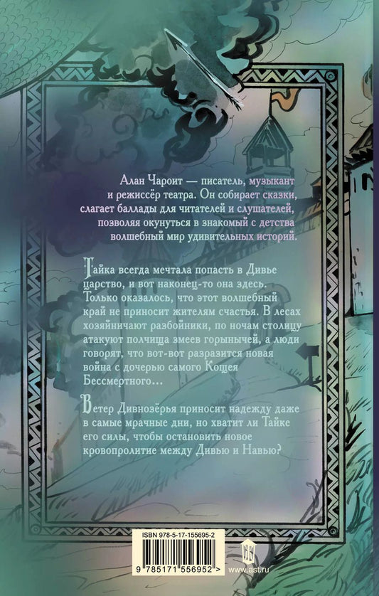 Обложка книги "Алан Чароит: Ветер Дивнозёрья"