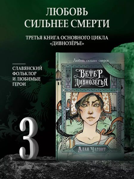 Фотография книги "Алан Чароит: Ветер Дивнозёрья"