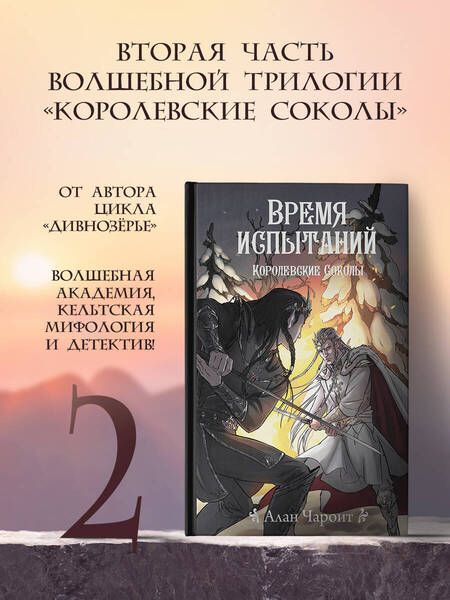 Фотография книги "Алан Чароит: Время испытаний"