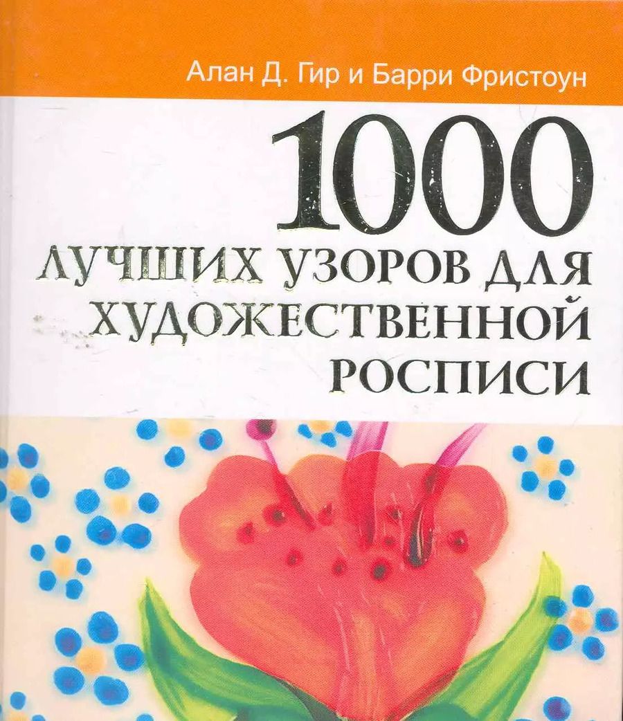 Обложка книги "Алан Д.: 1000 лучших узоров для художественной росписи"