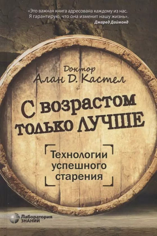Обложка книги "Алан Д.: С возрастом только лучше. Технологии успешного старения"