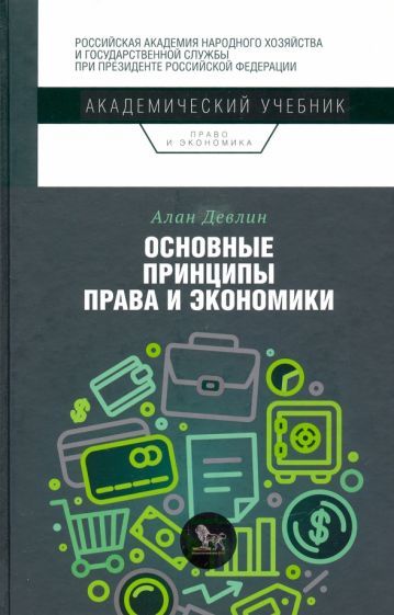 Обложка книги "Алан Девлин: Основные принципы права и экономики"