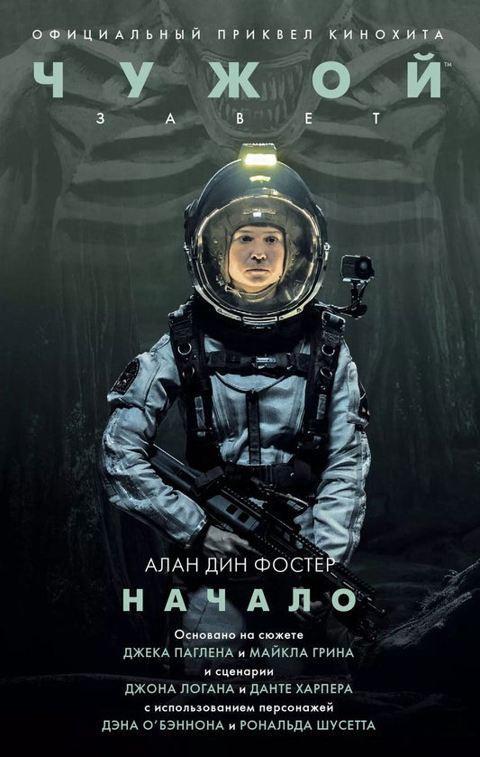 Обложка книги "Алан Дин: Чужой: Завет. Начало : фантастический роман"
