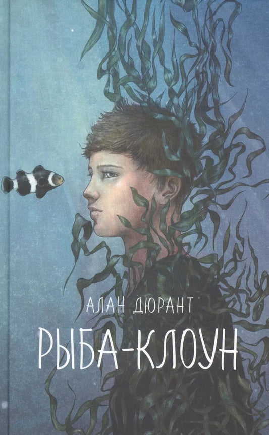 Обложка книги "Алан Дюрант: Рыба-клоун"