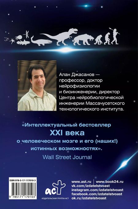 Фотография книги "Алан Джасанов: Мозг: прошлое и будущее. Что делает нас теми, кто мы есть"