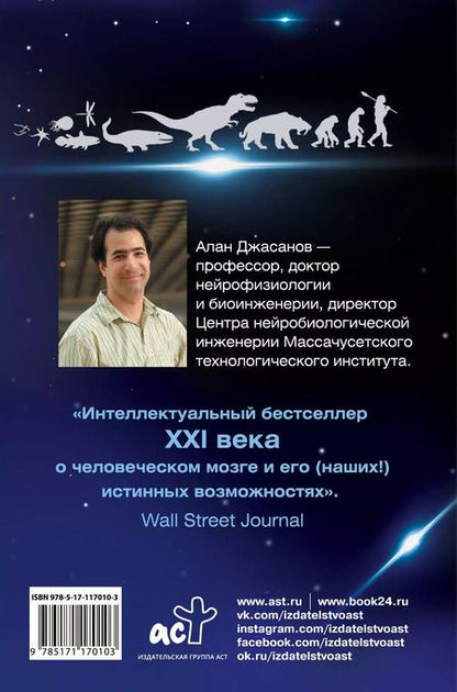 Фотография книги "Алан Джасанов: Мозг: прошлое и будущее. Что делает нас теми, кто мы есть"