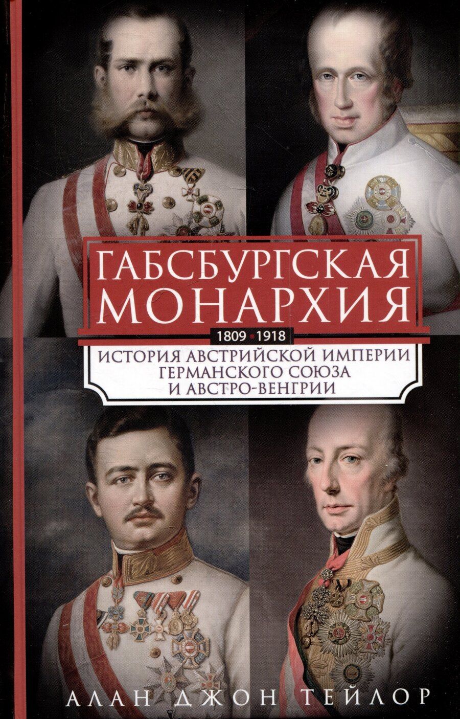 Обложка книги "Алан Джон: Габсбургская монархия. История Австрийской империи, Германского союза и Австро-Венгрии. 1809—1918"