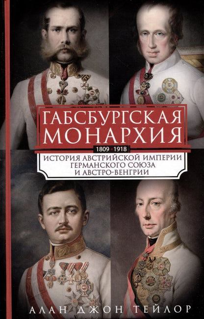 Обложка книги "Алан Джон: Габсбургская монархия. История Австрийской империи, Германского союза и Австро-Венгрии. 1809—1918"