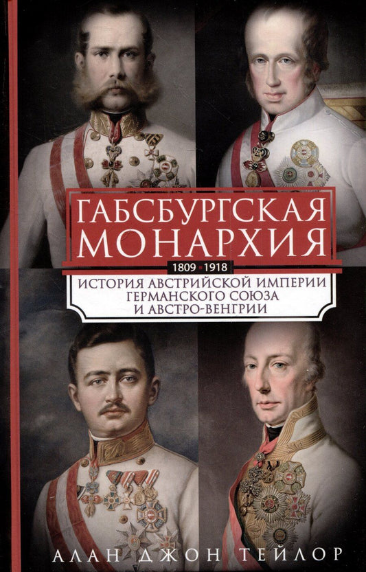 Обложка книги "Алан Джон: Габсбургская монархия. История Австрийской империи, Германского союза и Австро-Венгрии. 1809—1918"