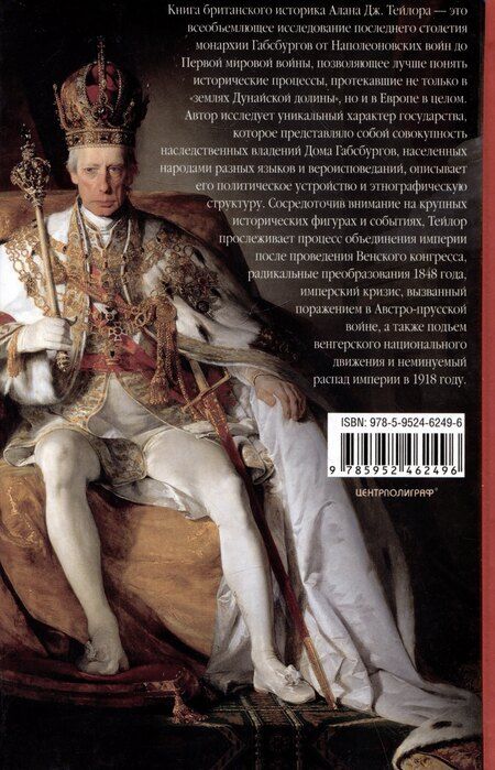 Фотография книги "Алан Джон: Габсбургская монархия. История Австрийской империи, Германского союза и Австро-Венгрии. 1809—1918"