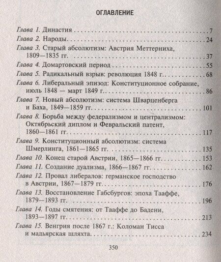 Фотография книги "Алан Джон: Габсбургская монархия. История Австрийской империи, Германского союза и Австро-Венгрии. 1809—1918"