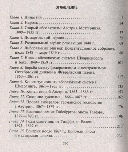 Фотография книги "Алан Джон: Габсбургская монархия. История Австрийской империи, Германского союза и Австро-Венгрии. 1809—1918"