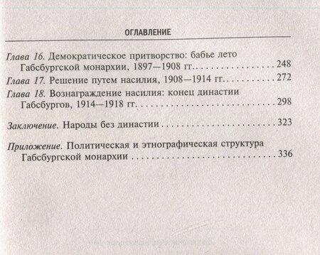 Фотография книги "Алан Джон: Габсбургская монархия. История Австрийской империи, Германского союза и Австро-Венгрии. 1809—1918"