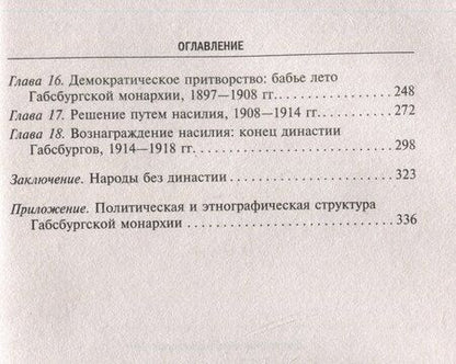 Фотография книги "Алан Джон: Габсбургская монархия. История Австрийской империи, Германского союза и Австро-Венгрии. 1809—1918"